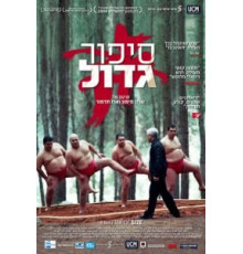 Размер имеет значение (2009)