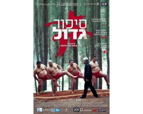 Размер имеет значение  (фильм 2009) смотреть онлайн