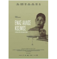 Разные миры (2015)