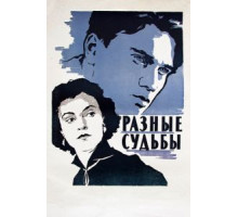 Разные судьбы (1956)