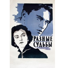 Разные судьбы (1956)