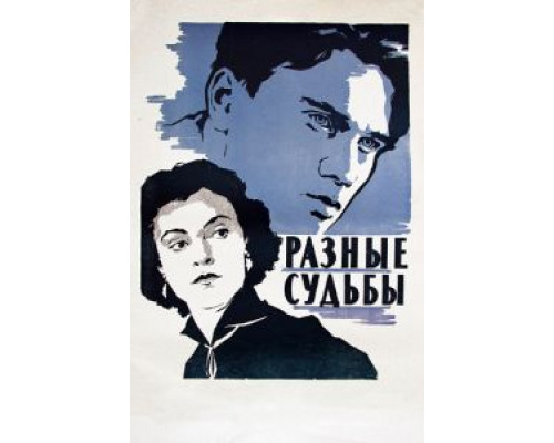 Разные судьбы  (фильм 1956) смотреть онлайн
