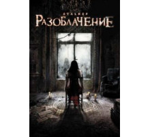 Разоблачение (2010)