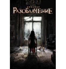 Разоблачение (2010)