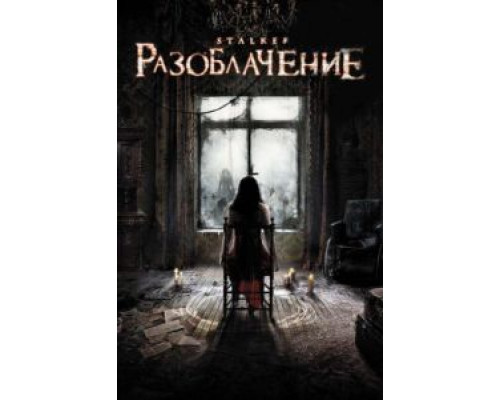 Разоблачение  (фильм 2010) смотреть онлайн