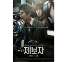 Разоблачитель (2014)