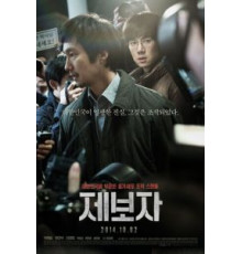 Разоблачитель (2014)