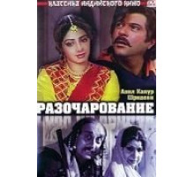 Разочарование (1992)