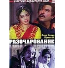 Разочарование (1992)