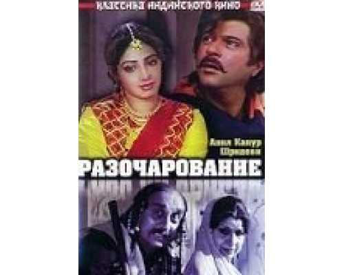 Разочарование  (фильм 1992) смотреть онлайн