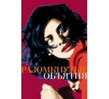 Разомкнутые объятия (2009)