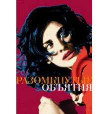 Разомкнутые объятия (2009)