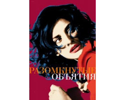 Разомкнутые объятия  (фильм 2009) смотреть онлайн