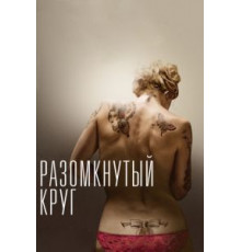 Разомкнутый круг (2012)