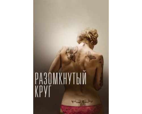 Разомкнутый круг  (фильм 2012) смотреть онлайн