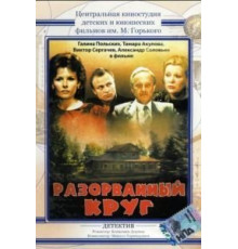 Разорванный круг (1987)