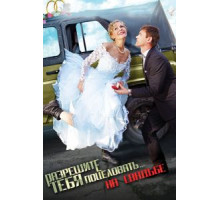 Разрешите тебя поцеловать… на свадьбе (2013)