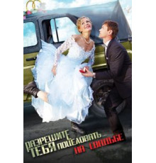 Разрешите тебя поцеловать… на свадьбе (2013)