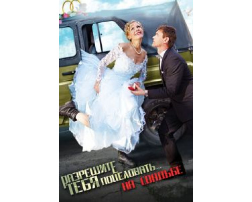 Разрешите тебя поцеловать… на свадьбе  (фильм 2013) смотреть онлайн