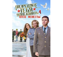 Разрешите тебя поцеловать… отец невесты (2014)