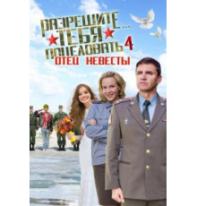 Разрешите тебя поцеловать… отец невесты (2014)
