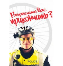 Разрешите вас прикончить? (2012)