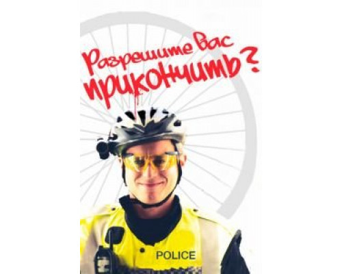 Разрешите вас прикончить?  (фильм 2012) смотреть онлайн