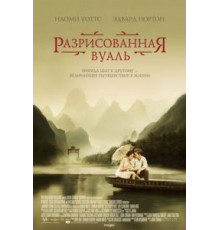 Разрисованная вуаль (2006)