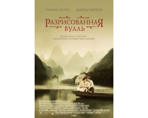 Разрисованная вуаль  (фильм 2006) смотреть онлайн