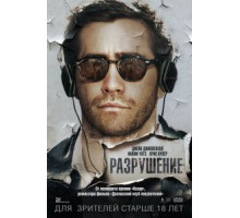 Разрушение (2015)