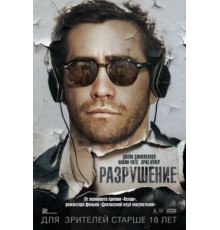 Разрушение (2015)