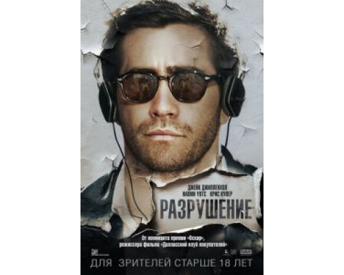 Разрушение  (фильм 2015) смотреть онлайн