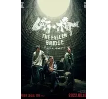 Разрушение моста (2022)