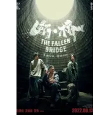 Разрушение моста (2022)