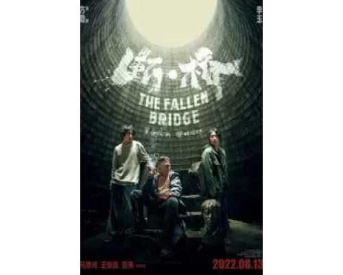 Разрушение моста  (фильм 2022) смотреть онлайн