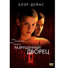 Разрушенный дворец (1999)
