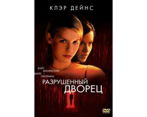 Разрушенный дворец  (фильм 1999) смотреть онлайн