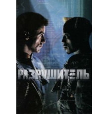 Разрушитель (1993)