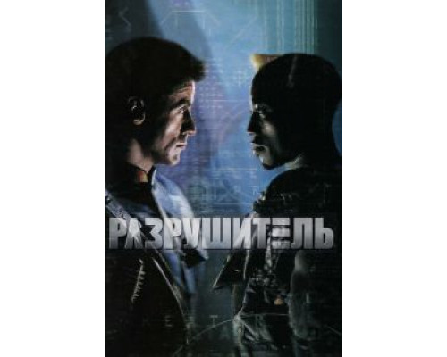 Разрушитель  (фильм 1993) смотреть онлайн