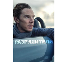 Разрушители (2011)