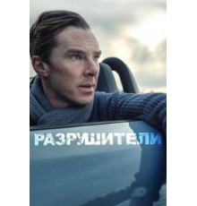 Разрушители (2011)