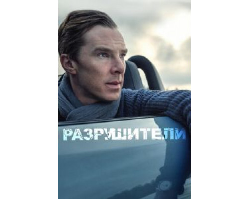 Разрушители  (фильм 2011) смотреть онлайн