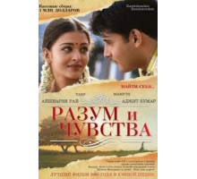Разум и чувства (2000)