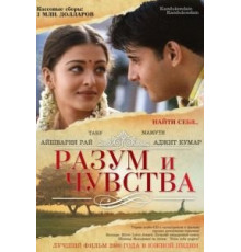 Разум и чувства (2000)
