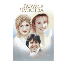 Разум и чувства (1995)