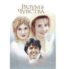 Разум и чувства (1995)