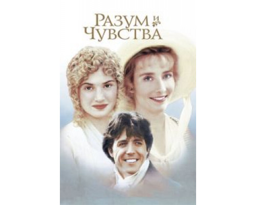 Разум и чувства  (фильм 1995) смотреть онлайн