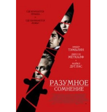 Разумное сомнение (2008)