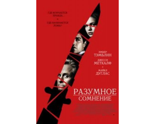 Разумное сомнение  (фильм 2008) смотреть онлайн