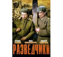Разведчики (1968)